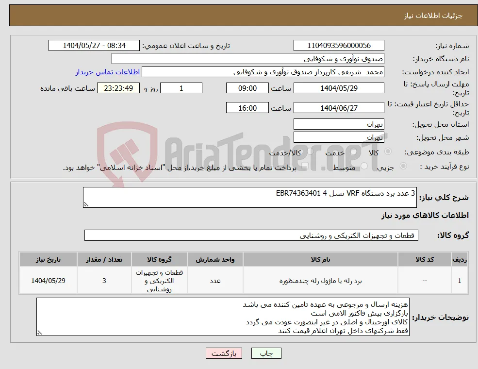 نیاز انتخاب تامین کننده-3 عدد برد دستگاه VRF نسل 4 EBR74363401