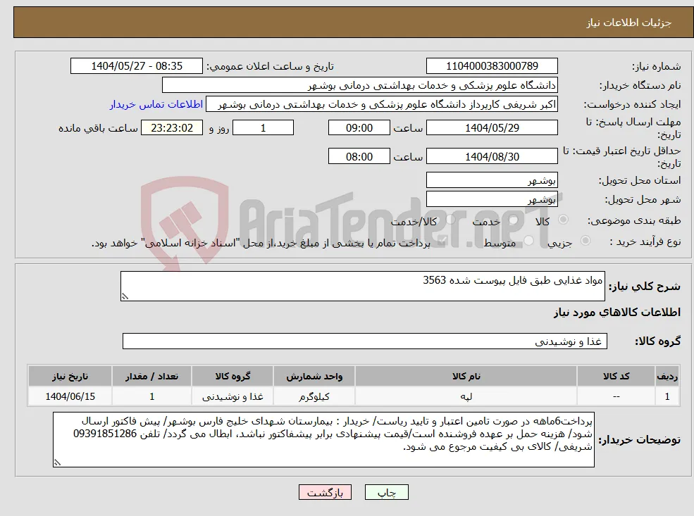 نیاز انتخاب تامین کننده-مواد غذایی طبق فایل پیوست شده 3563
