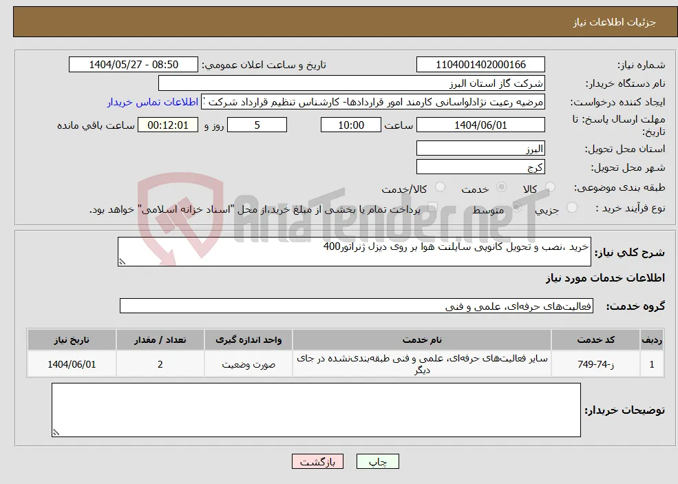 نیاز انتخاب تامین کننده-خرید ،نصب و تحویل کانوپی سایلنت هوا بر روی دیزل ژنراتور400