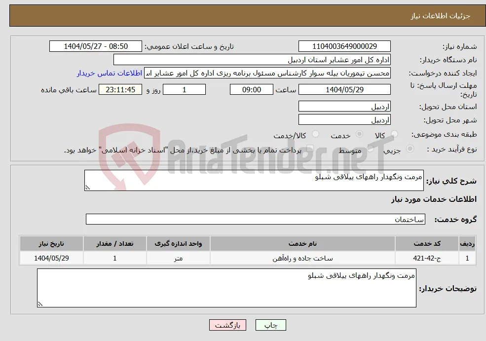 نیاز انتخاب تامین کننده-مرمت ونگهدار راههای ییلاقی شبلو