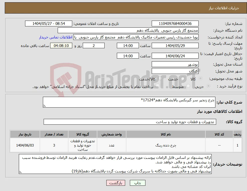 نیاز انتخاب تامین کننده-چرخ زنجیر سر گیربکس پالایشگاه دهم*17124*