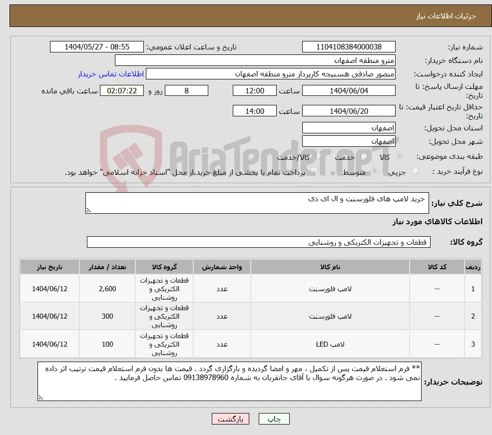نیاز انتخاب تامین کننده- خرید لامپ های فلورسنت و ال ای دی 
