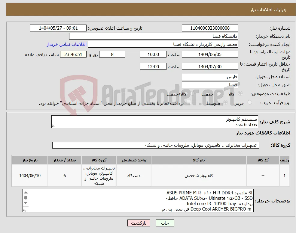 نیاز انتخاب تامین کننده-سیستم کامپیوتر تعداد 6 عدد