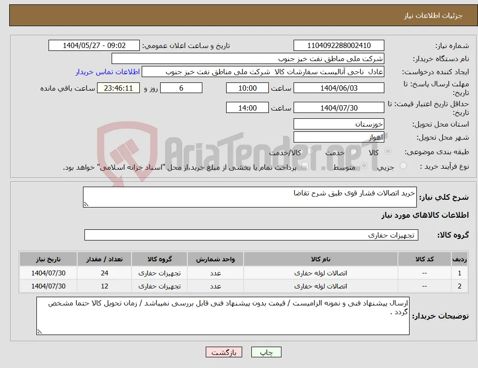 نیاز انتخاب تامین کننده-خرید اتصالات فشار قوی طبق شرح تقاضا