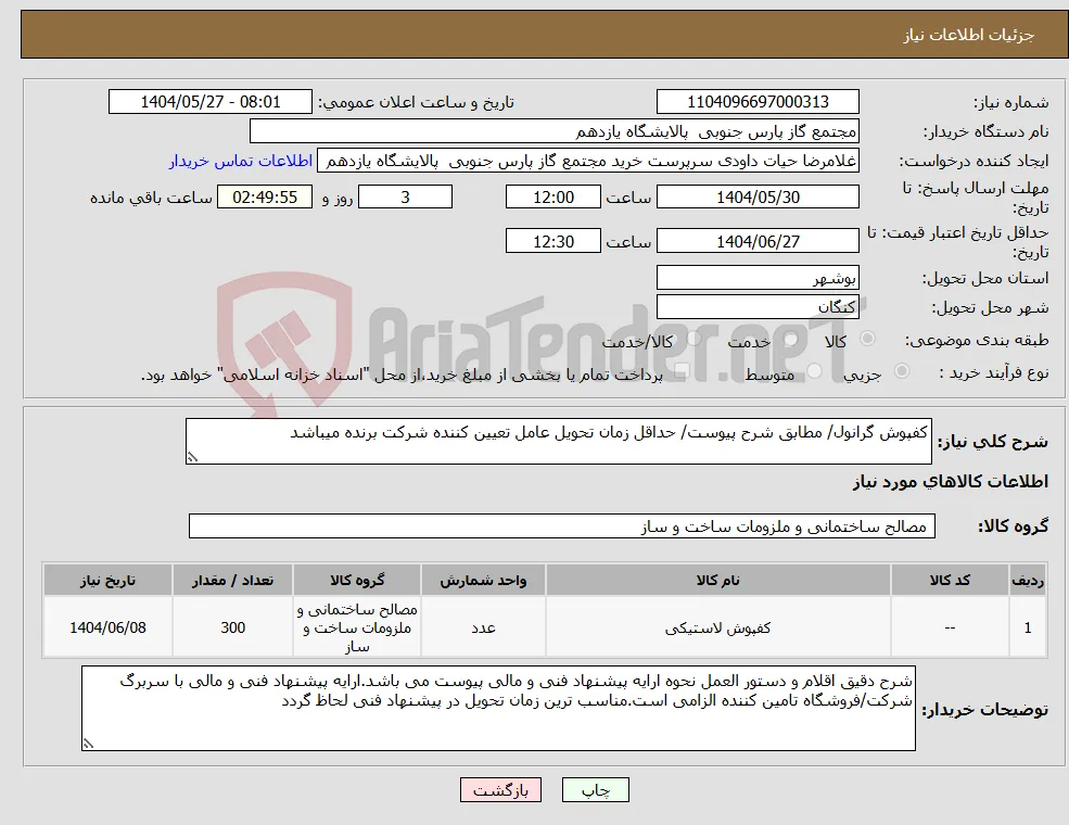 نیاز انتخاب تامین کننده-کفپوش گرانول/ مطابق شرح پیوست/ حداقل زمان تحویل عامل تعیین کننده شرکت برنده میباشد