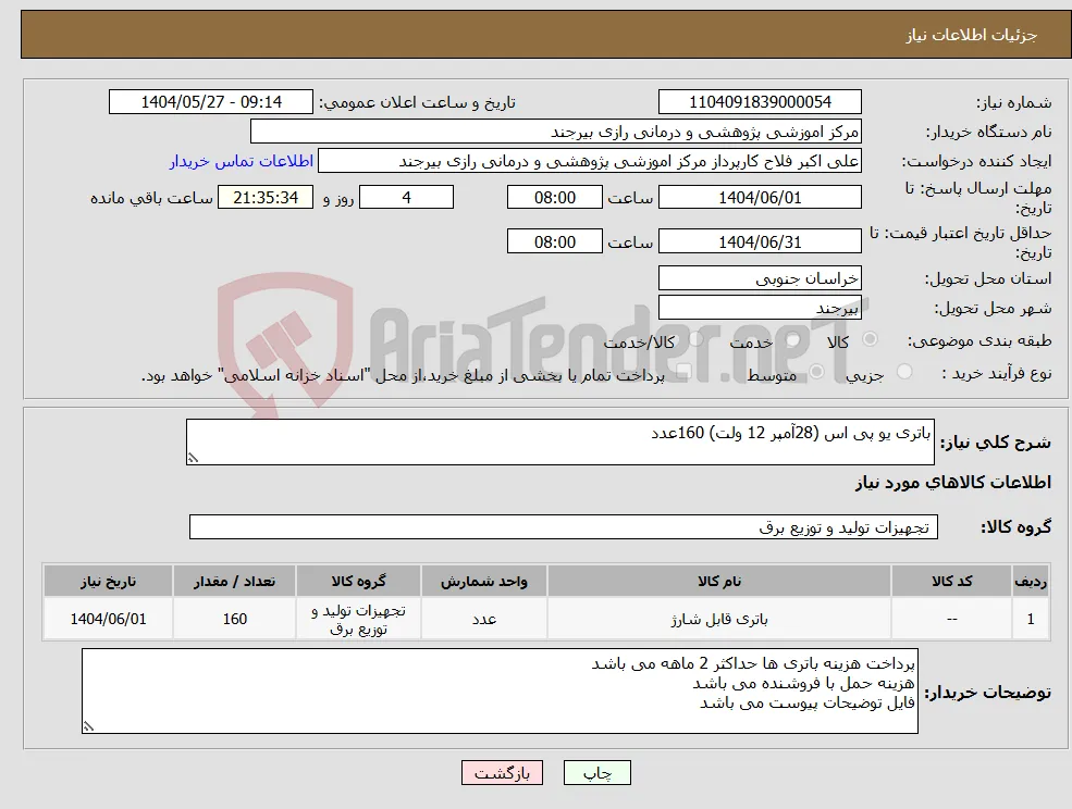 نیاز انتخاب تامین کننده-باتری یو پی اس (28آمپر 12 ولت) 160عدد