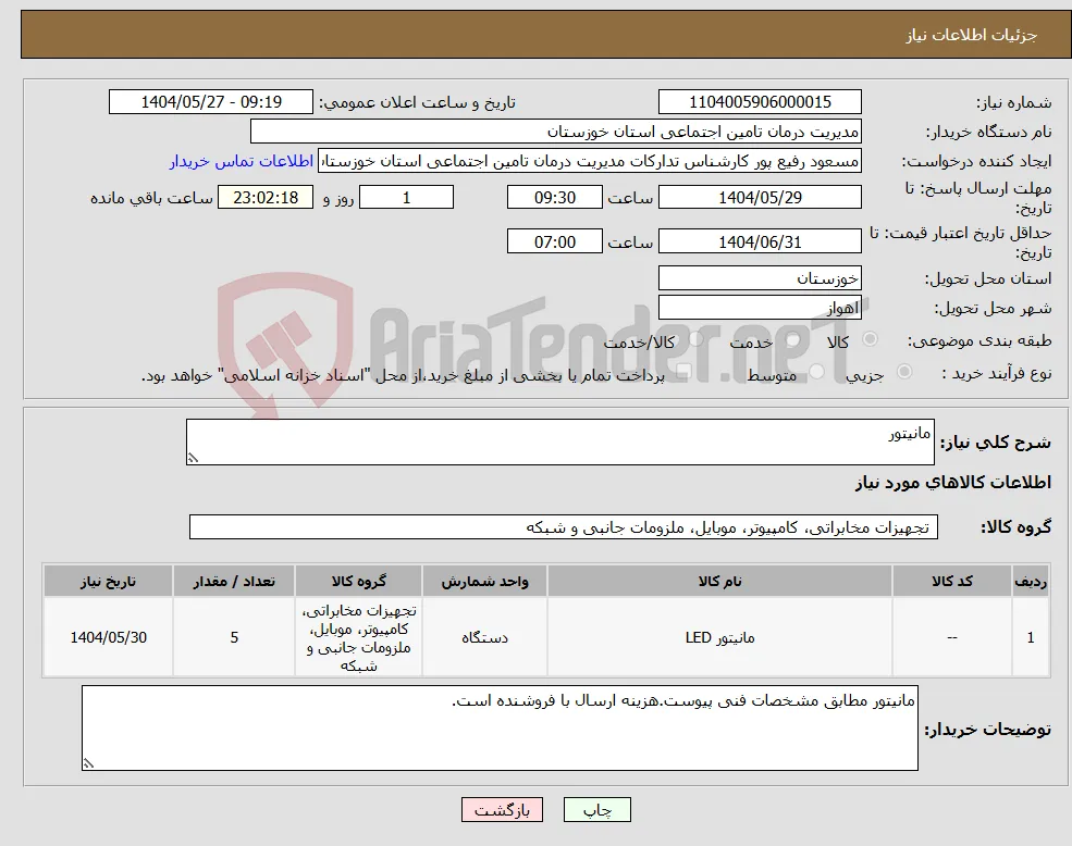 نیاز انتخاب تامین کننده-مانیتور