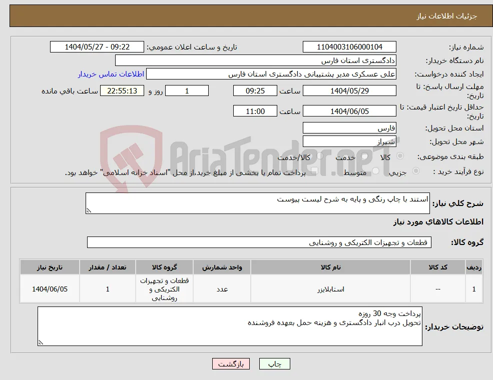 نیاز انتخاب تامین کننده-استند با چاپ رنگی و پایه به شرح لیست پیوست