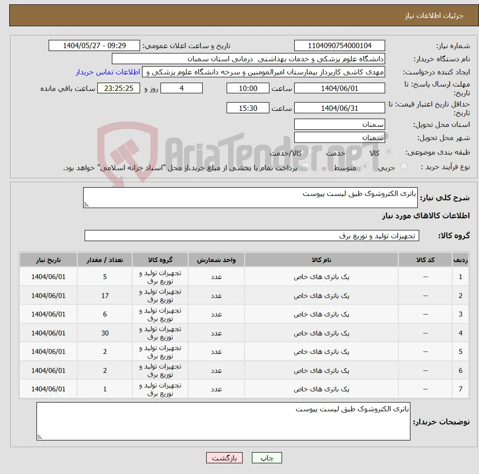 نیاز انتخاب تامین کننده-باتری الکتروشوک طبق لیست پیوست 
