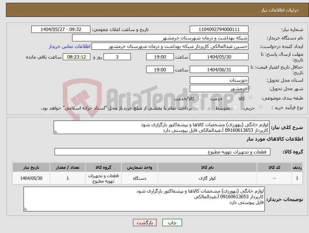 نیاز انتخاب تامین کننده-لوازم خانگی (بهورزی) مشخصات کالاها و پیشفاکتور بارگزاری شود کارپرداز 09160613653 آ.عبدالمالکی فایل پیوستی دارد