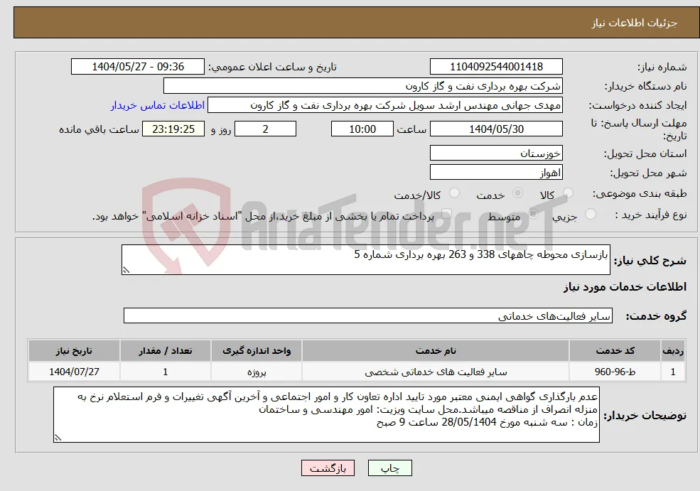 نیاز انتخاب تامین کننده-بازسازی محوطه چاههای 338 و 263 بهره برداری شماره 5