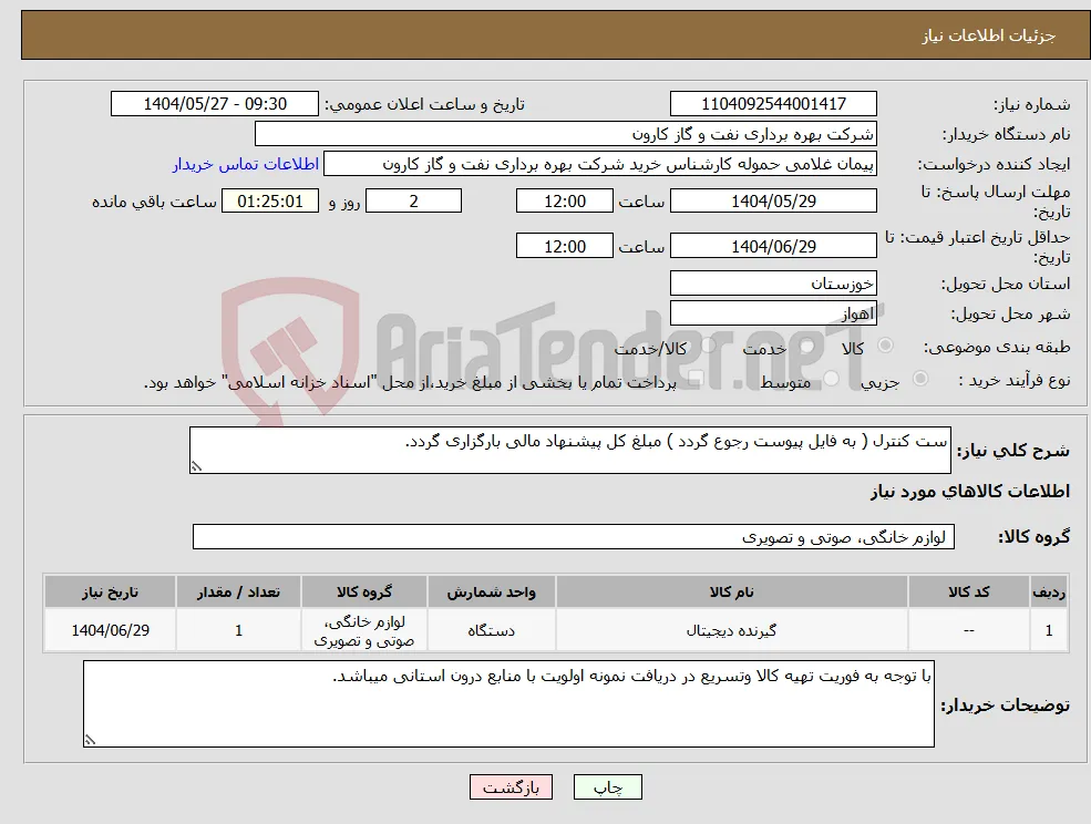 نیاز انتخاب تامین کننده-ست کنترل ( به فایل پیوست رجوع گردد ) مبلغ کل پیشنهاد مالی بارگزاری گردد.