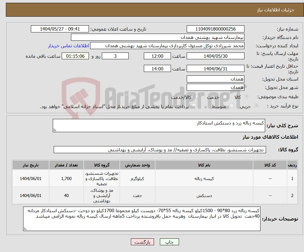 نیاز انتخاب تامین کننده-کیسه زباله زرد و دستکش استادکار