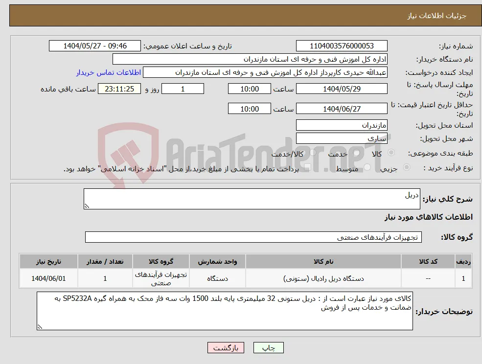 نیاز انتخاب تامین کننده-دریل