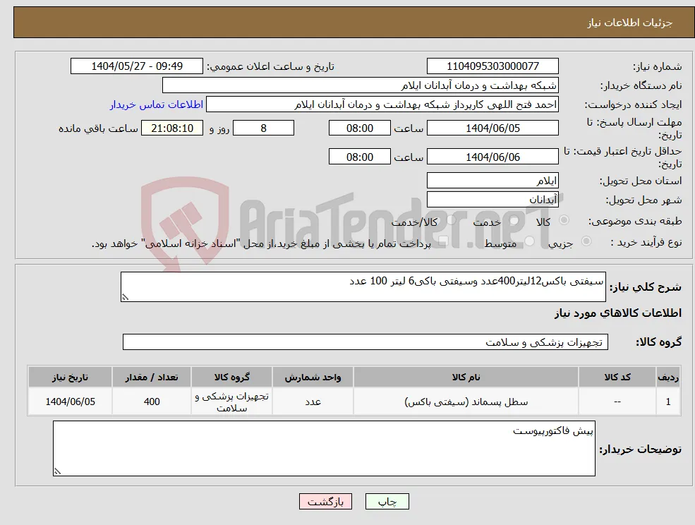 نیاز انتخاب تامین کننده-سیفتی باکس12لیتر400عدد وسیفتی باکی6 لیتر 100 عدد