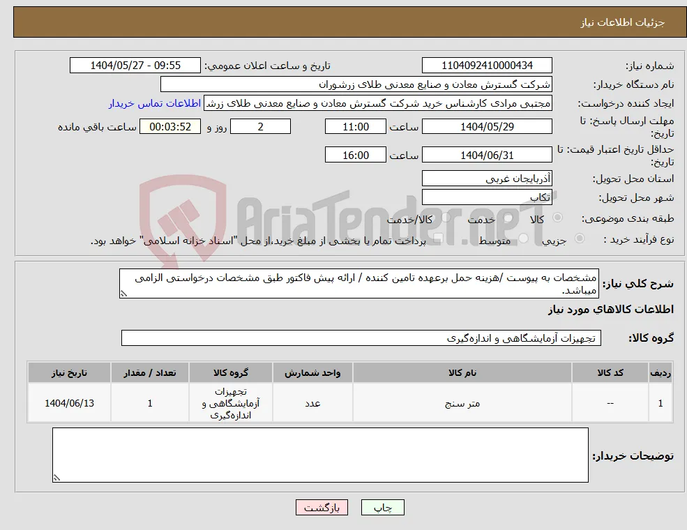 نیاز انتخاب تامین کننده-مشخصات به پیوست /هزینه حمل برعهده تامین کننده / ارائه پیش فاکتور طبق مشخصات درخواستی الزامی میباشد.