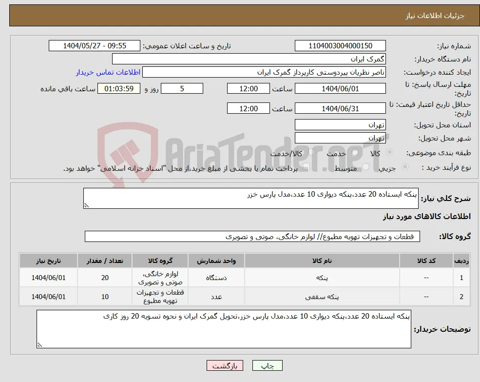 نیاز انتخاب تامین کننده-پنکه ایستاده 20 عدد،پنکه دیواری 10 عدد،مدل پارس خزر