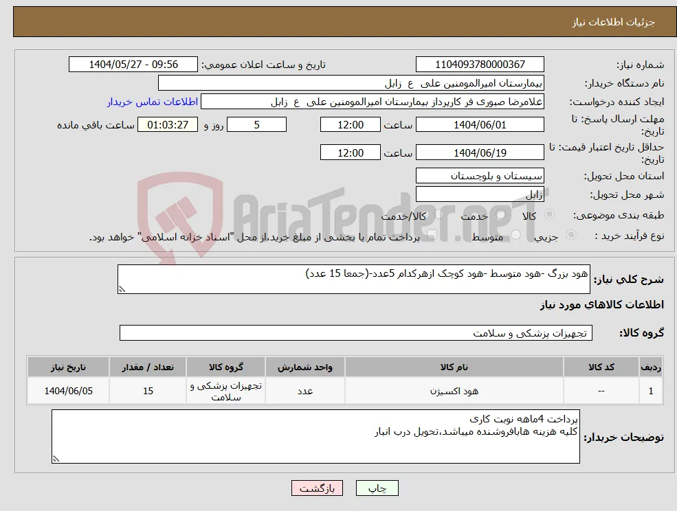 نیاز انتخاب تامین کننده-هود بزرگ -هود متوسط -هود کوچک ازهرکدام 5عدد-(جمعا 15 عدد)