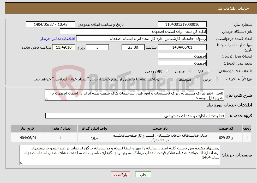 نیاز انتخاب تامین کننده-تامین 4نفر نیروی پشتیبانی برای تأسیسات و امور فنی ساختمان های شعب بیمه ایران در استان اصفهان به شرح فایل پیوست
