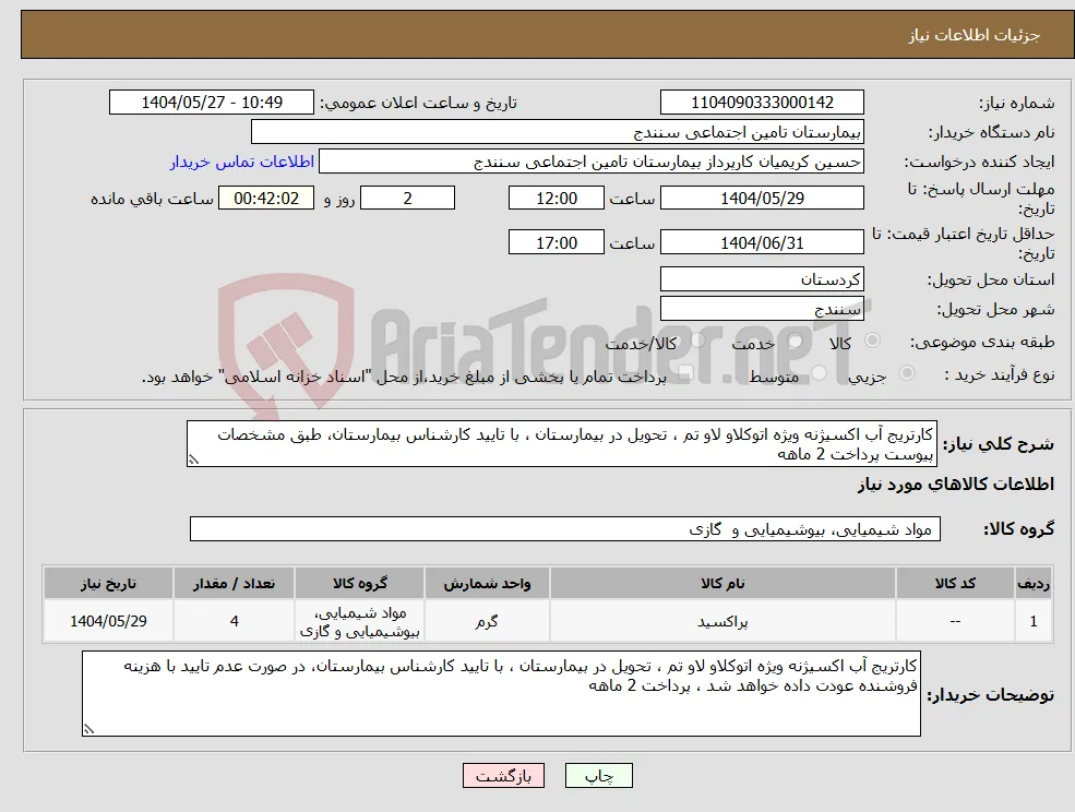 نیاز انتخاب تامین کننده-کارتریج آب اکسیژنه ویژه اتوکلاو لاو تم ، تحویل در بیمارستان ، با تایید کارشناس بیمارستان، طبق مشخصات پیوست پرداخت 2 ماهه 