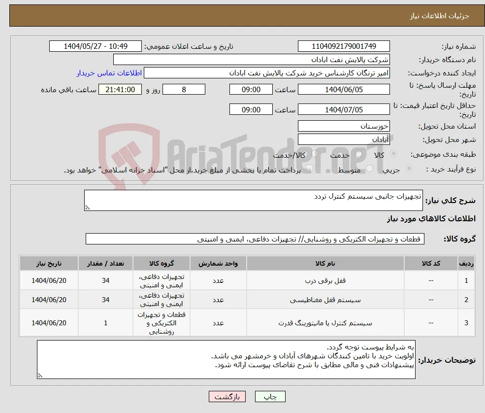نیاز انتخاب تامین کننده-تجهیزات جانبی سیستم کنترل تردد 
