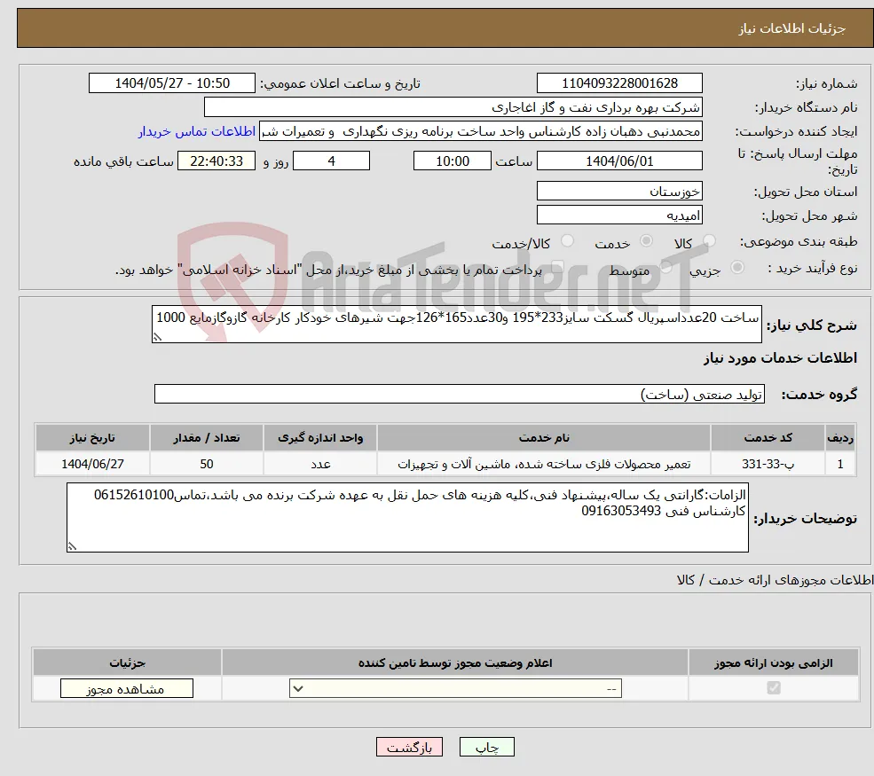 نیاز انتخاب تامین کننده-ساخت 20عدداسپریال گسکت سایز233*195 و30عدد165*126جهت شیرهای خودکار کارخانه گازوگازمایع 1000