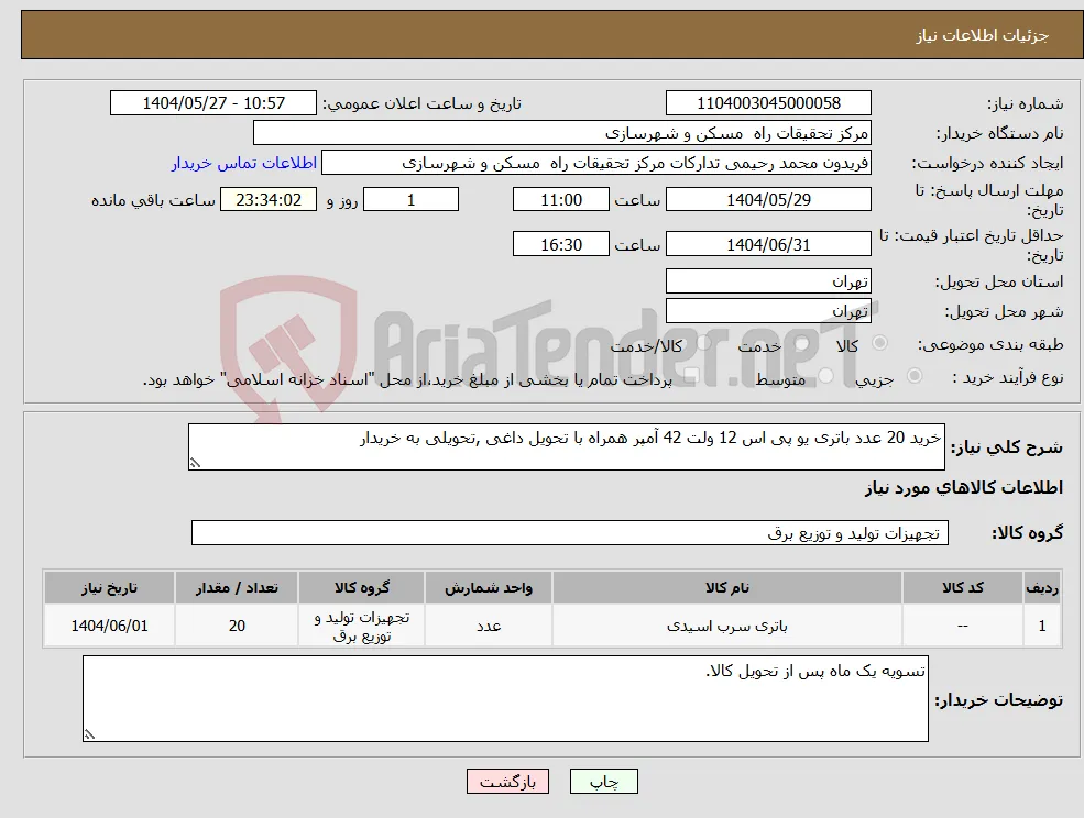 نیاز انتخاب تامین کننده-خرید 20 عدد باتری یو پی اس 12 ولت 42 آمپر همراه با تحویل داغی ,تحویلی به خریدار