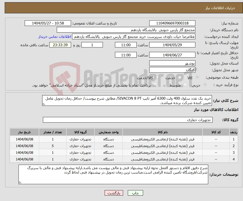 نیاز انتخاب تامین کننده-خرید یک عدد سلول 400 ولت 6300 آمپر تایپ SIVACON 8 PT/ مطابق شرح پیوست/ حداقل زمان تحویل عامل تعیین کننده شرکت برنده میباشد.