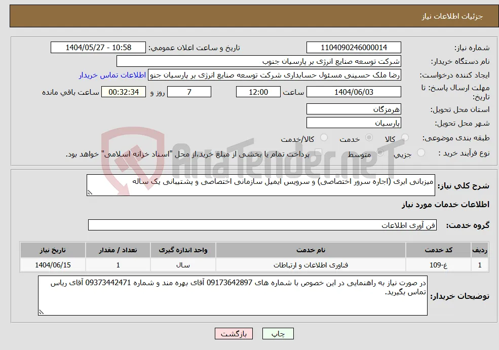 نیاز انتخاب تامین کننده-میزبانی ابری (اجاره سرور اختصاصی) و سرویس ایمیل سازمانی اختصاصی و پشتیبانی یک ساله