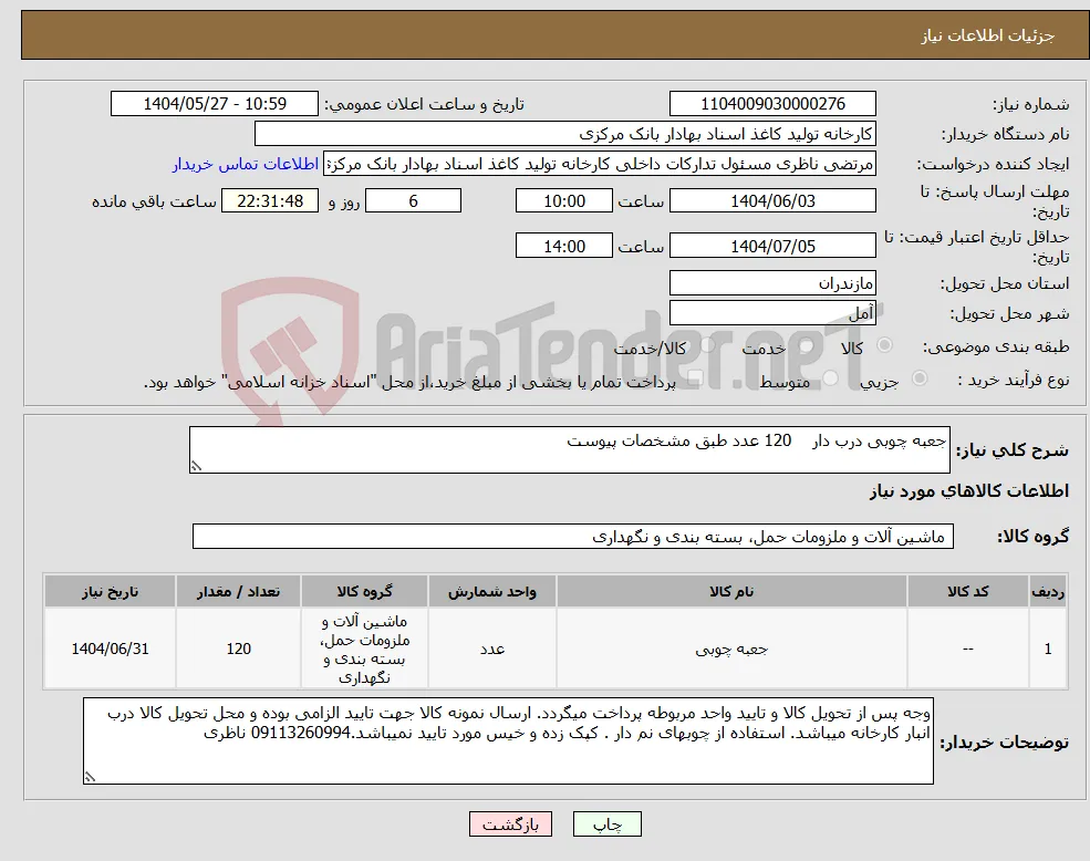 نیاز انتخاب تامین کننده-جعبه چوبی درب دار 120 عدد طبق مشخصات پیوست 