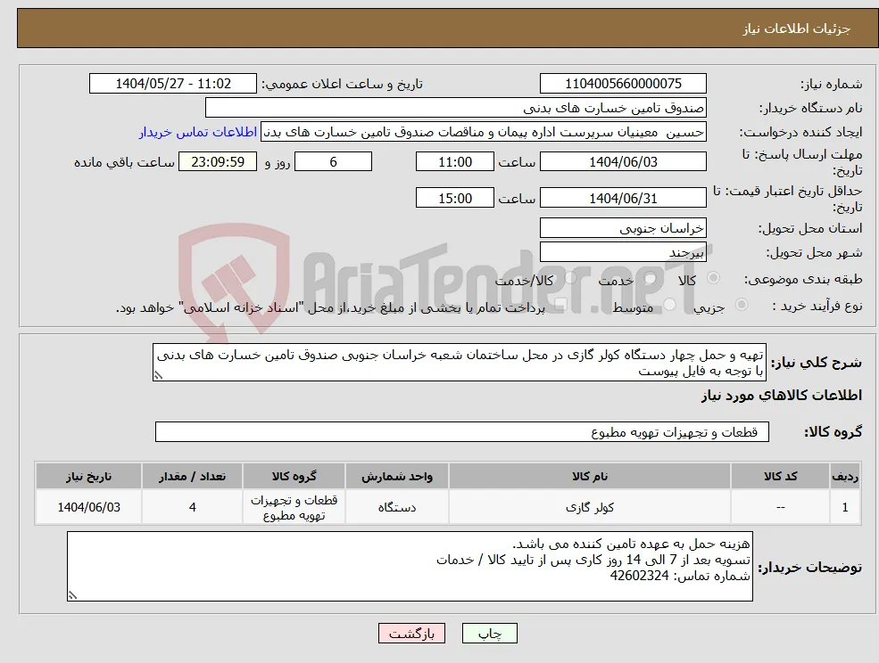 نیاز انتخاب تامین کننده-تهیه و حمل چهار دستگاه کولر گازی در محل ساختمان شعبه خراسان جنوبی صندوق تامین خسارت های بدنی با توجه به فایل پیوست