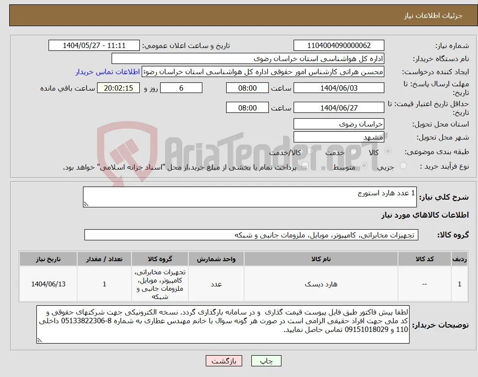 نیاز انتخاب تامین کننده-1 عدد هارد استورج