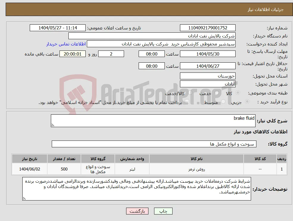 نیاز انتخاب تامین کننده-brake fluid