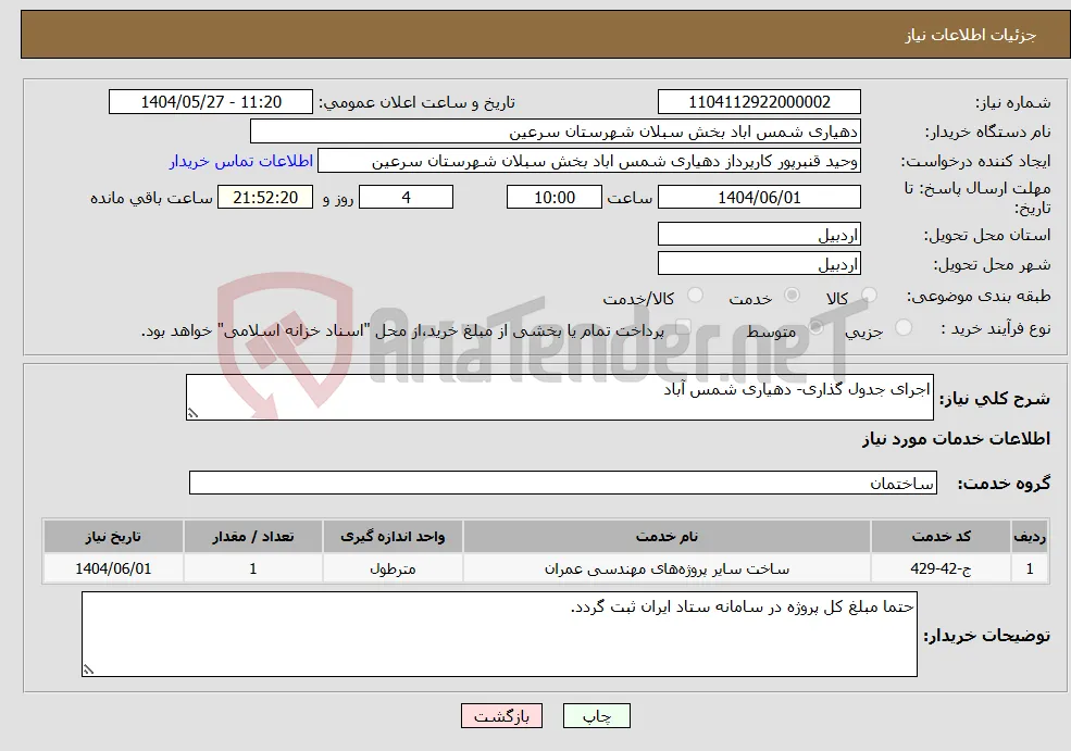 نیاز انتخاب تامین کننده-اجرای جدول گذاری- دهیاری شمس آباد