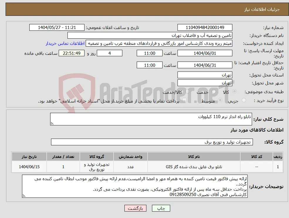 نیاز انتخاب تامین کننده-تابلو راه انداز نرم 110 کیلووات