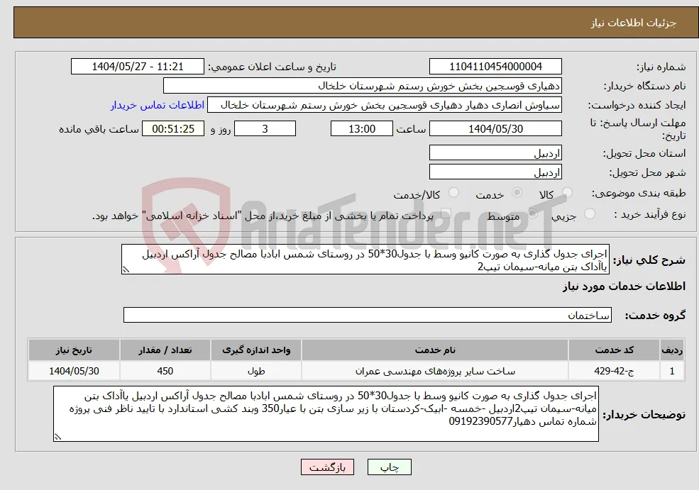 نیاز انتخاب تامین کننده-اجرای جدول گذاری به صورت کانیو وسط با جدول30*50 در روستای شمس ابادبا مصالح جدول آراکس اردبیل یاآداک بتن میانه-سیمان تیپ2