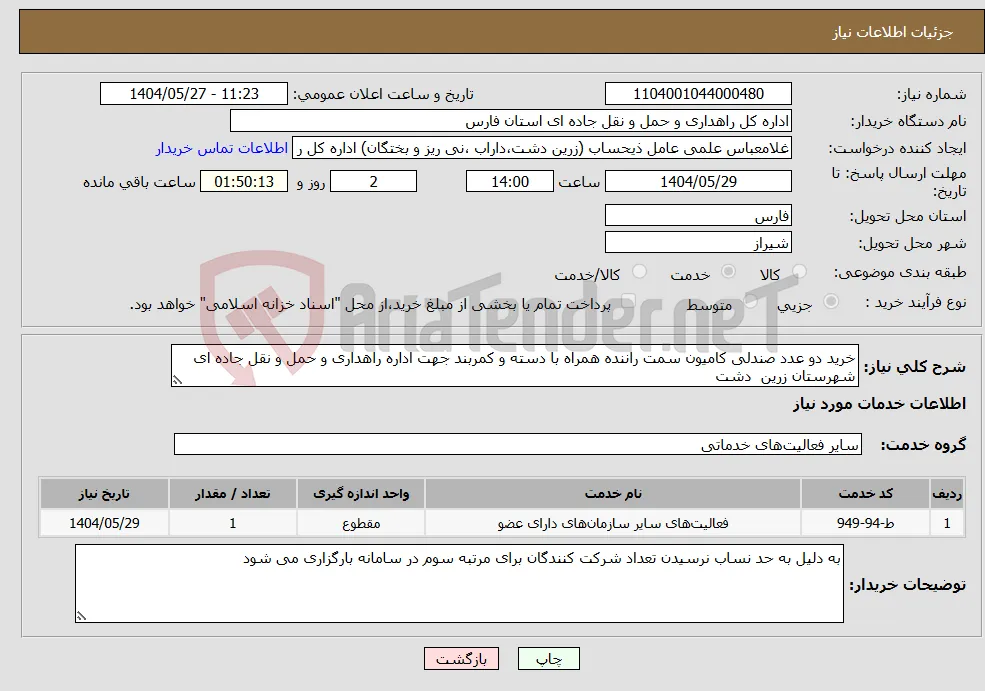 نیاز انتخاب تامین کننده-خرید دو عدد صندلی کامیون سمت راننده همراه با دسته و کمربند جهت اداره راهداری و حمل و نقل جاده ای شهرستان زرین دشت 