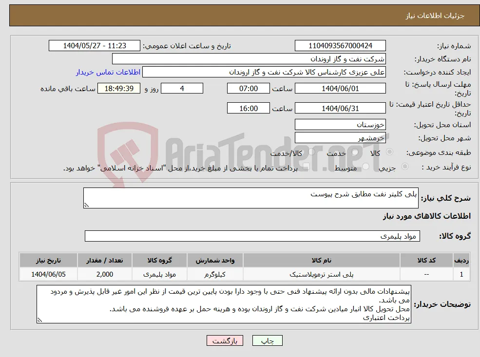 نیاز انتخاب تامین کننده-پلی کلیتر نفت مطابق شرح پیوست