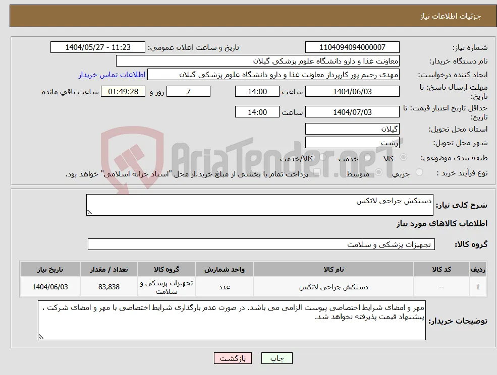 نیاز انتخاب تامین کننده-دستکش جراحی لاتکس