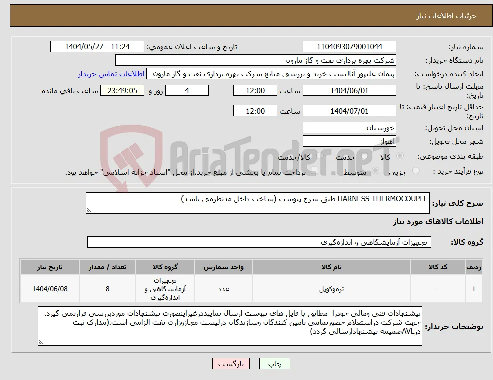 نیاز انتخاب تامین کننده-HARNESS THERMOCOUPLE طبق شرح پیوست (ساخت داخل مدنظرمی باشد)