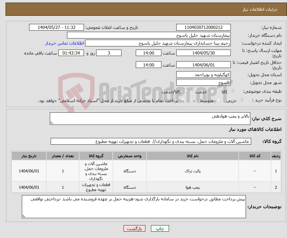 نیاز انتخاب تامین کننده-بالابر و پمپ هوادهی