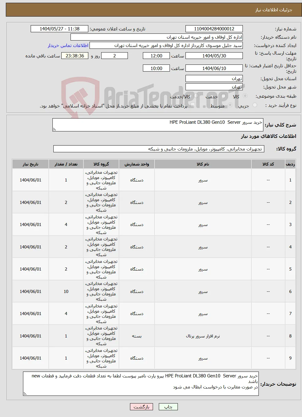 نیاز انتخاب تامین کننده-خرید سرور HPE ProLiant DL380 Gen10 Server