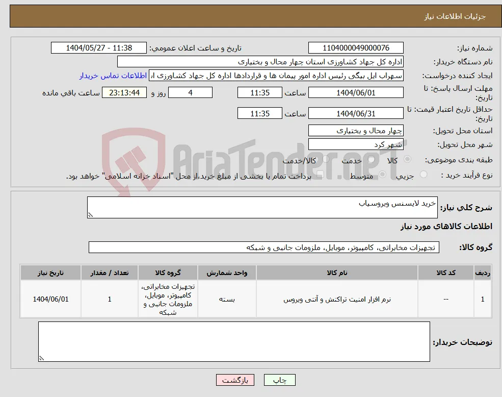 نیاز انتخاب تامین کننده-خرید لایسنس ویروسیاب