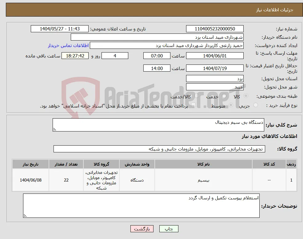 نیاز انتخاب تامین کننده-دستگاه بی سیم دیجیتال