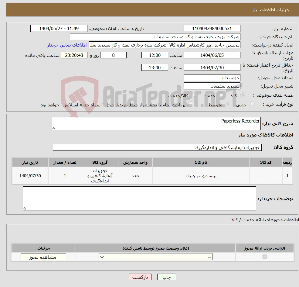 نیاز انتخاب تامین کننده-Paperless Recorder 