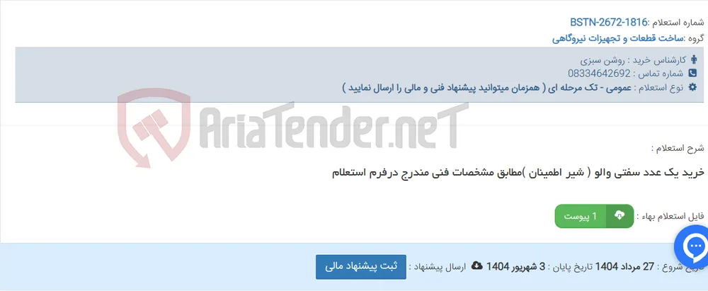 خرید یک عدد سفتی والو ( شیر اطمینان )مطابق مشخصات فنی مندرج درفرم استعلام