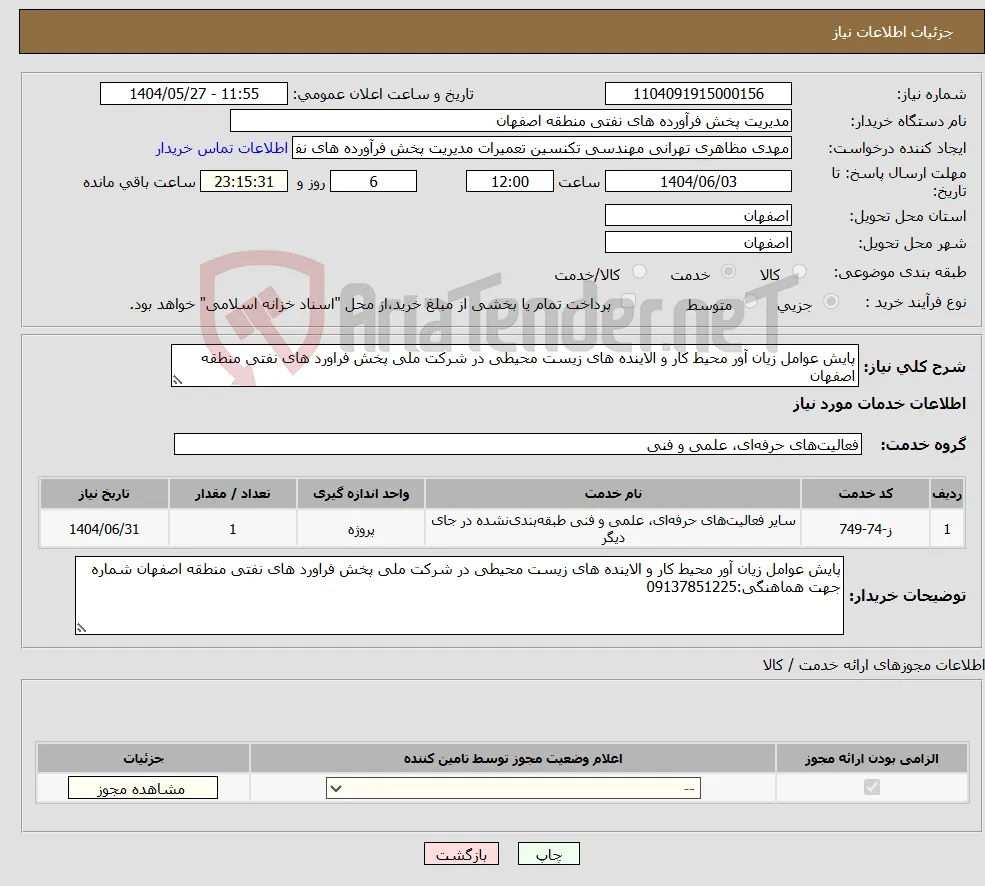نیاز انتخاب تامین کننده-پایش عوامل زیان آور محیط کار و الاینده های زیست محیطی در شرکت ملی پخش فراورد های نفتی منطقه اصفهان 