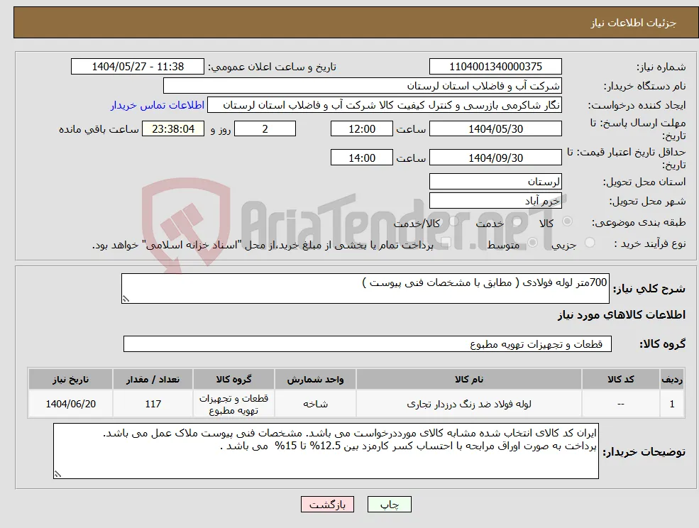 نیاز انتخاب تامین کننده-700متر لوله فولادی ( مطابق با مشخصات فنی پیوست ) 