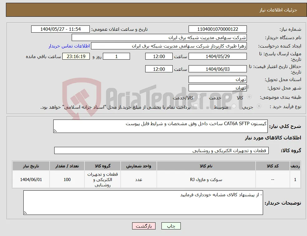 نیاز انتخاب تامین کننده-کیستون CAT6A SFTP ساخت داخل وفق مشخصات و شرایط فایل پیوست