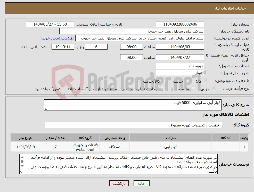نیاز انتخاب تامین کننده-کولر آبی سلولوزی 5000 فوت
